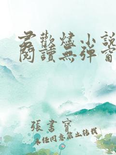 君欢烬小说免费阅读无弹窗