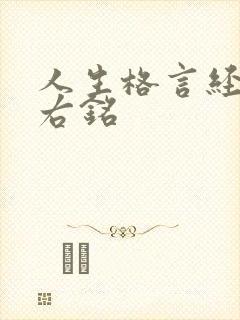 人生格言经典座右铭