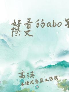 好看的abo星际文