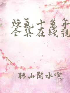 炼气十万年动漫全集在线观看免费版