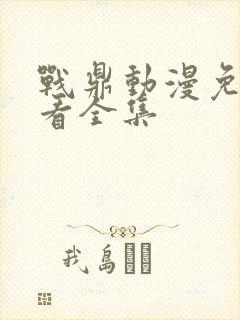 战鼎动漫免费观看全集