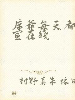 席爷每天都想官宣在线