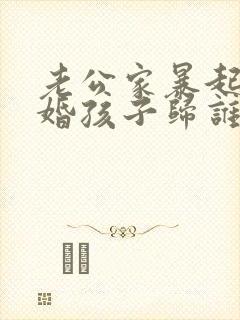 老公家暴起诉离婚孩子归谁