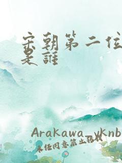 宋朝第二位皇上是谁