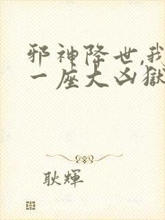 邪神降世,我有一座大凶狱