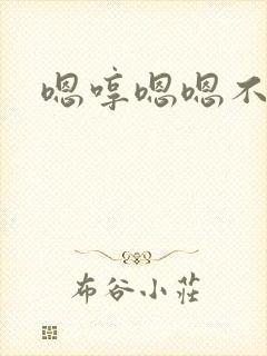 嗯哼嗯嗯不要