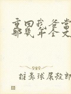 重回我爸当校草那几年全文免费