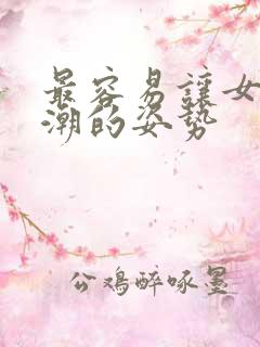 最容易让女人高潮的姿势