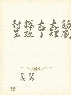 封总太太的离婚生效了短剧免费全集