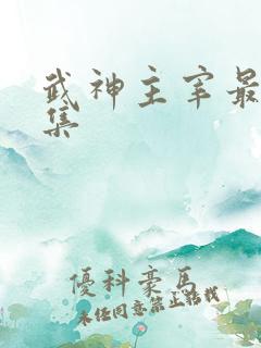 武神主宰最新一集