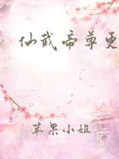 仙武帝尊更新