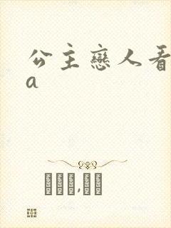 公主恋人看ova