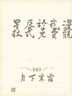 星辰于我漫画下拉式免费观看六漫画