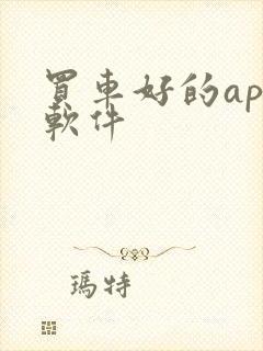 买车好的app软件