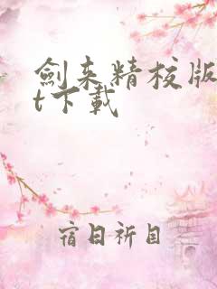 剑来精校版txt下载