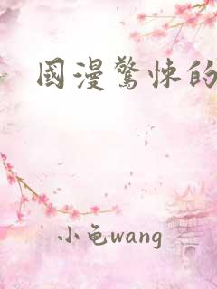国漫惊悚的动漫