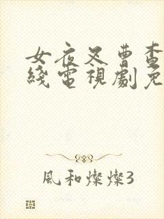 女夜叉曹查理在线电视剧免费观看
