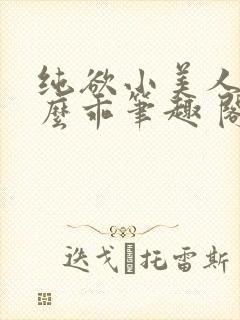 纯欲小美人他那么乖笔趣 阁