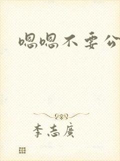 嗯嗯不要公交