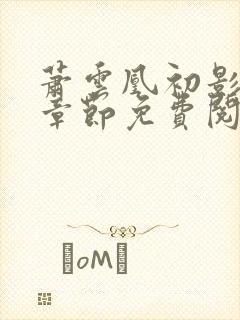 萧云凰初影最新章节免费阅读