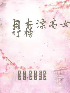 日本漂亮女优排行榜