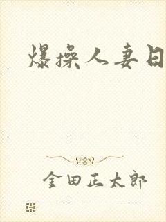 爆操人妻日日操