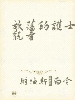 放荡的护士在线观看