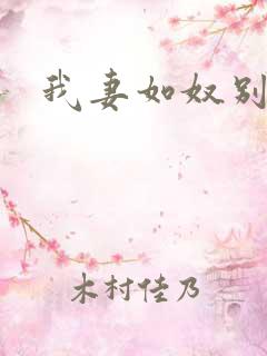 我妻如奴别墅