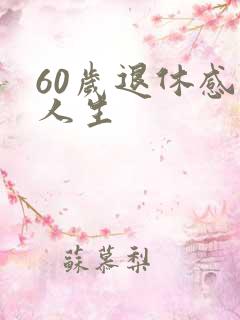 60岁退休感悟人生