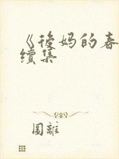 《后妈的春天》续集
