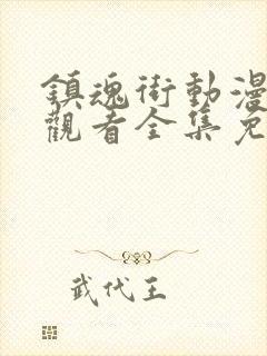 镇魂街动漫在线观看全集免费观看