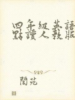 四年级英语课本点读人教版