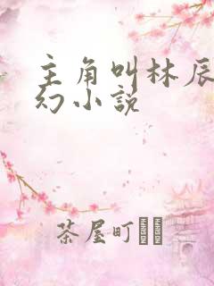 主角叫林辰的玄幻小说
