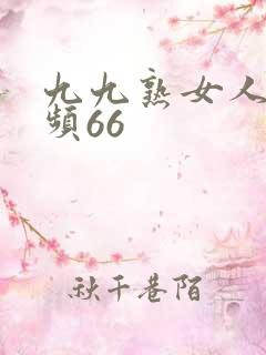 九九熟女人妻视频66
