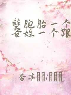 双胞胎一个跟爸爸姓一个跟妈妈姓好不好