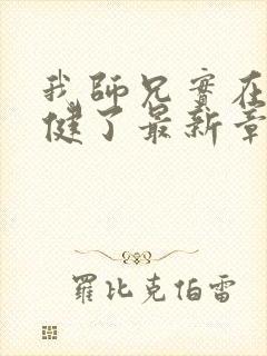 我师兄实在太稳健了最新章节列表