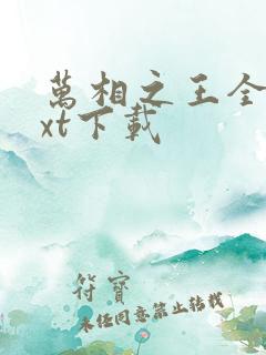 万相之王全本txt下载