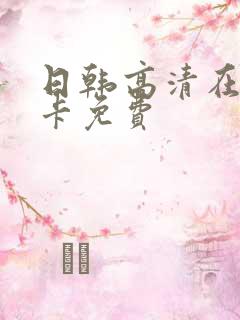 日韩高清在线不卡免费