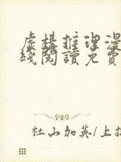 虚构推理漫画在线阅读免费