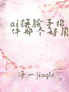 ai换脸手机软件哪个好用