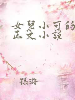 女儿小可的奶水正文小说