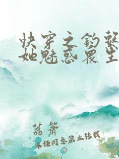 快穿之钓系美人她魅惑众生在线阅读小说