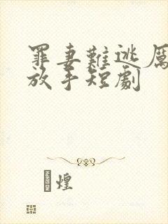罪妻难逃厉少请放手短剧