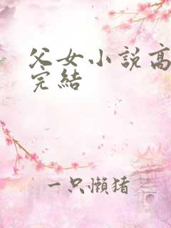 父女小说高干文完结