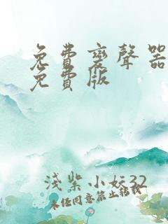 免费变声器永久免费版