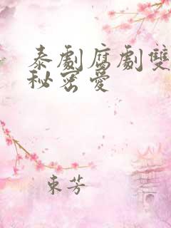 泰剧腐剧双男主秘密爱