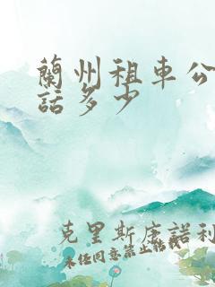 兰州租车公司电话多少