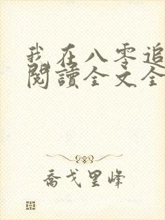 我在八零追糙汉阅读全文全文