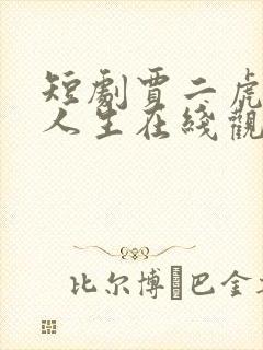短剧贾二虎逆袭人生在线观看
