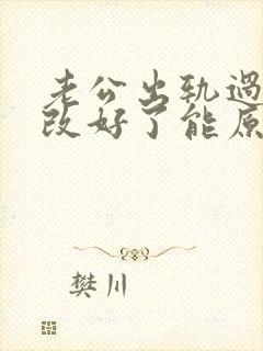 老公出轨过现在改好了能原谅他吗